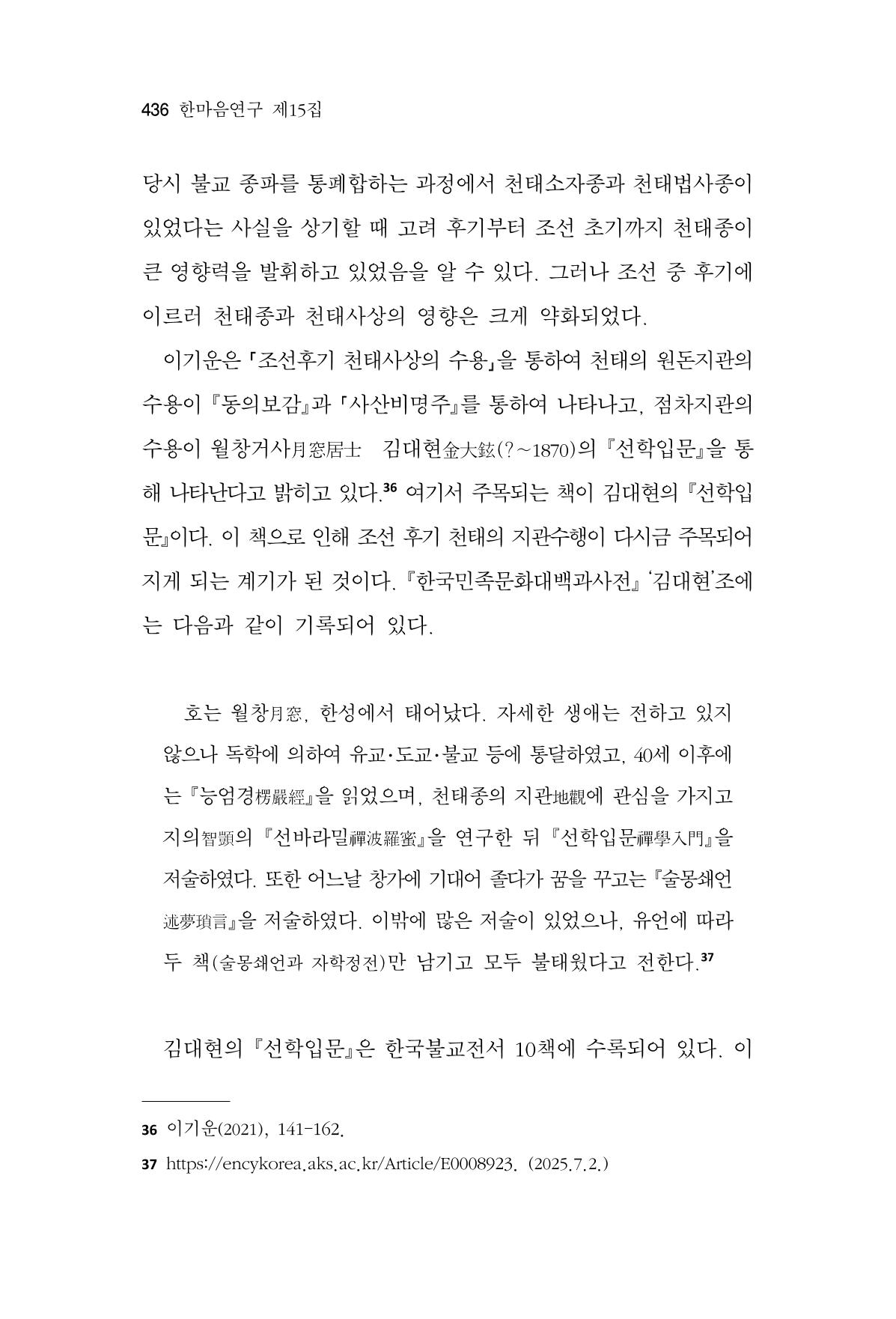 한마음연구 15집 2025년 8월  437페이지