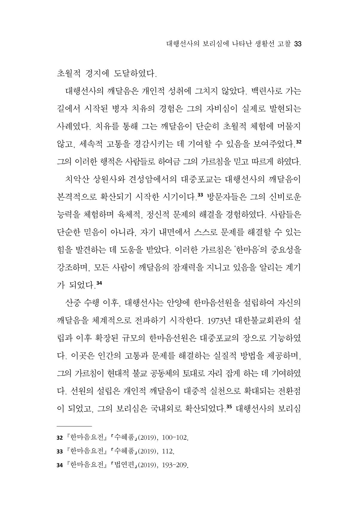 한마음연구 15집 2025년 8월  34페이지