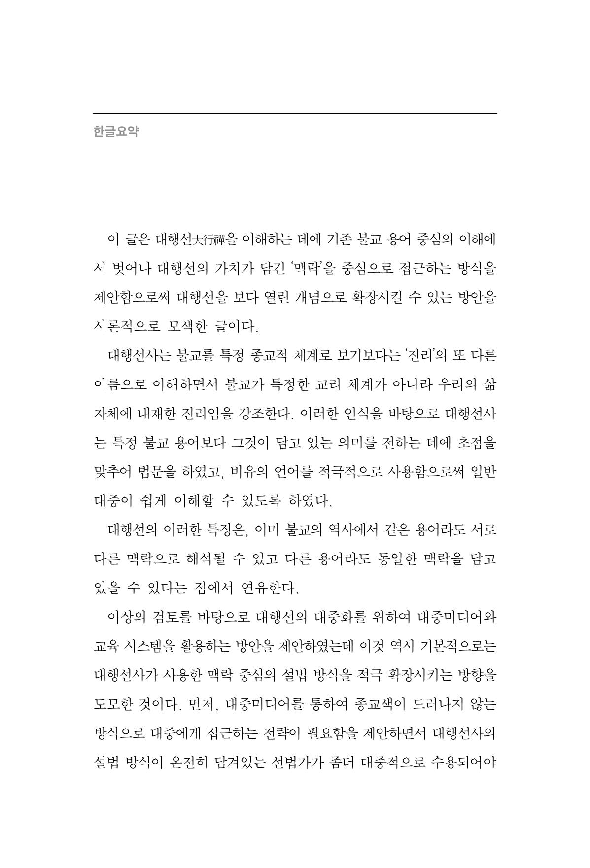 한마음연구 15집 2025년 8월  103페이지