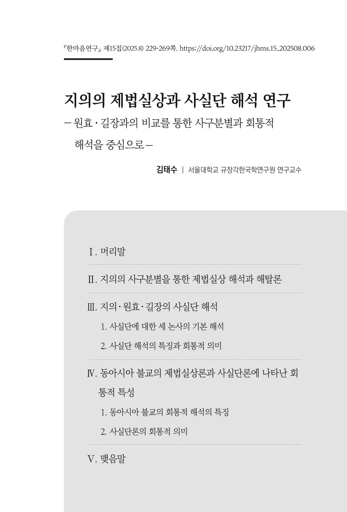 한마음연구 15집 2025년 8월  230페이지