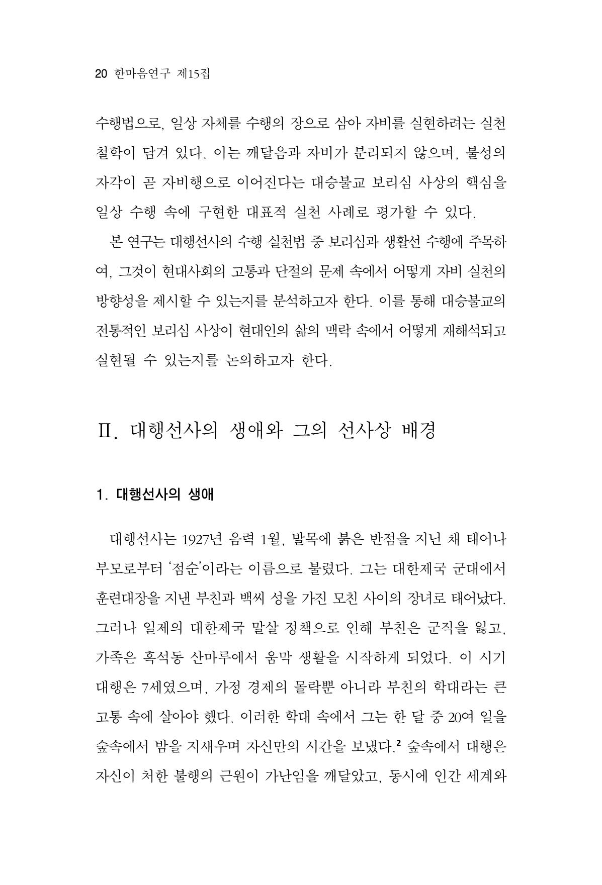 한마음연구 15집 2025년 8월  21페이지