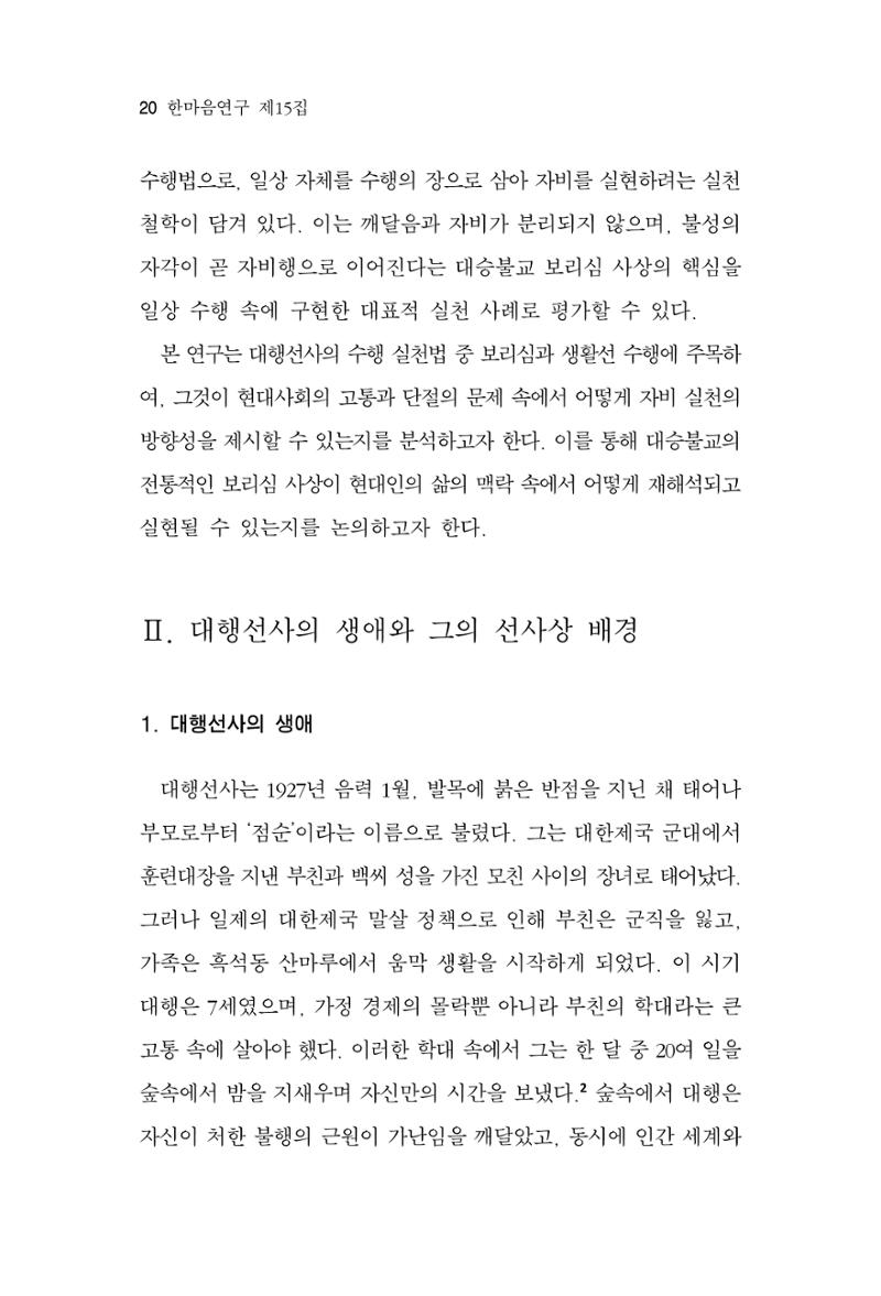 한마음연구 15집 2025년 8월  21페이지
