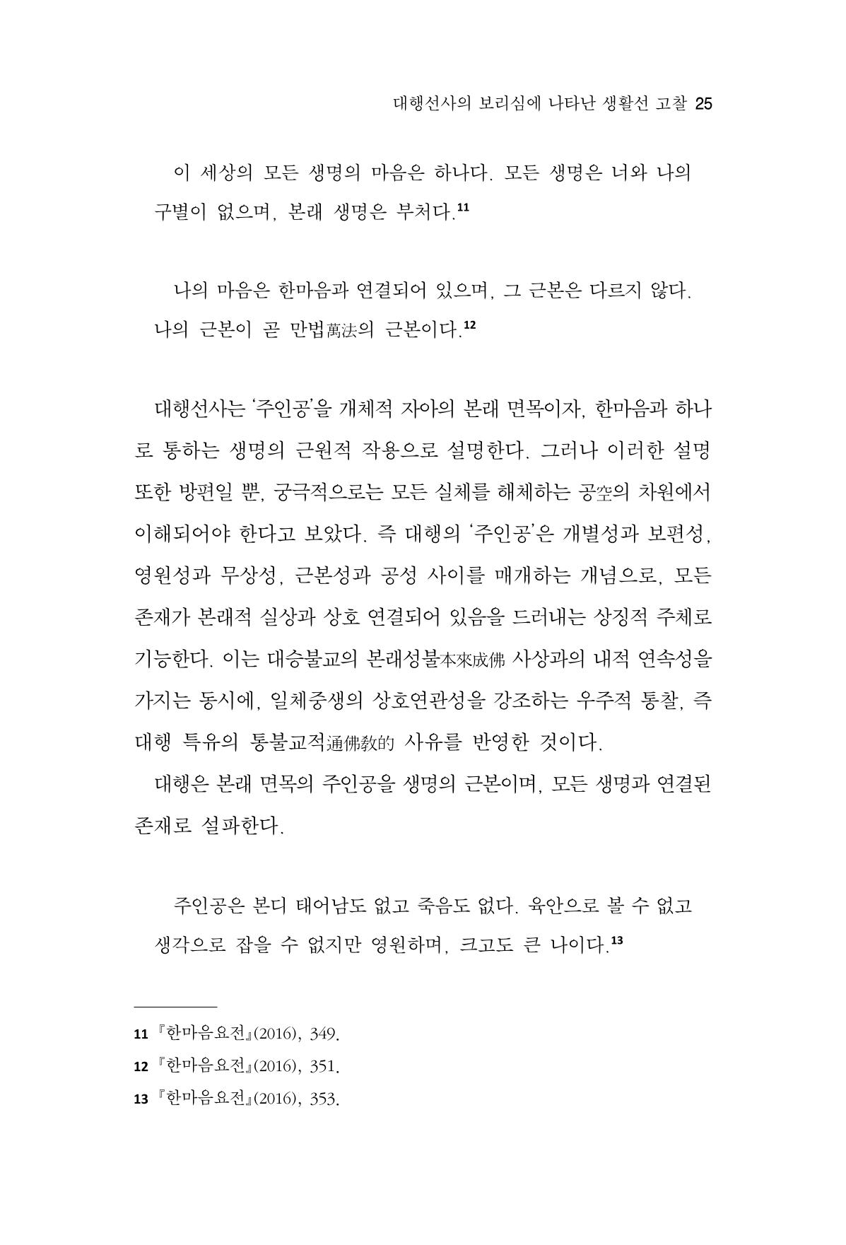 한마음연구 15집 2025년 8월  26페이지