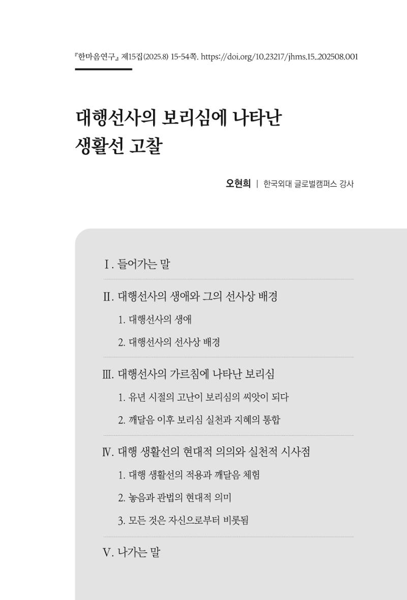 한마음연구 15집 2025년 8월  16페이지