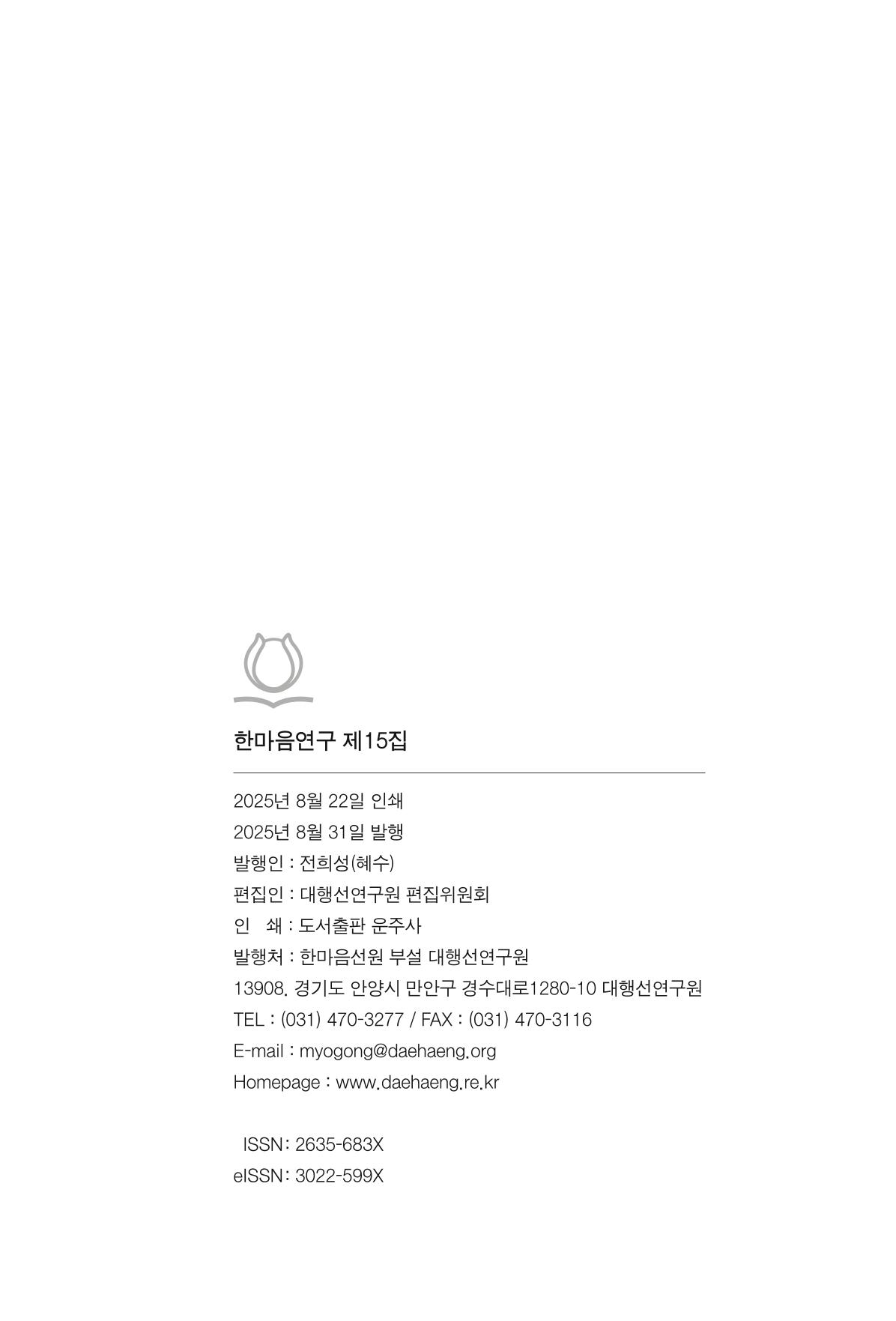 한마음연구 15집 2025년 8월  550페이지