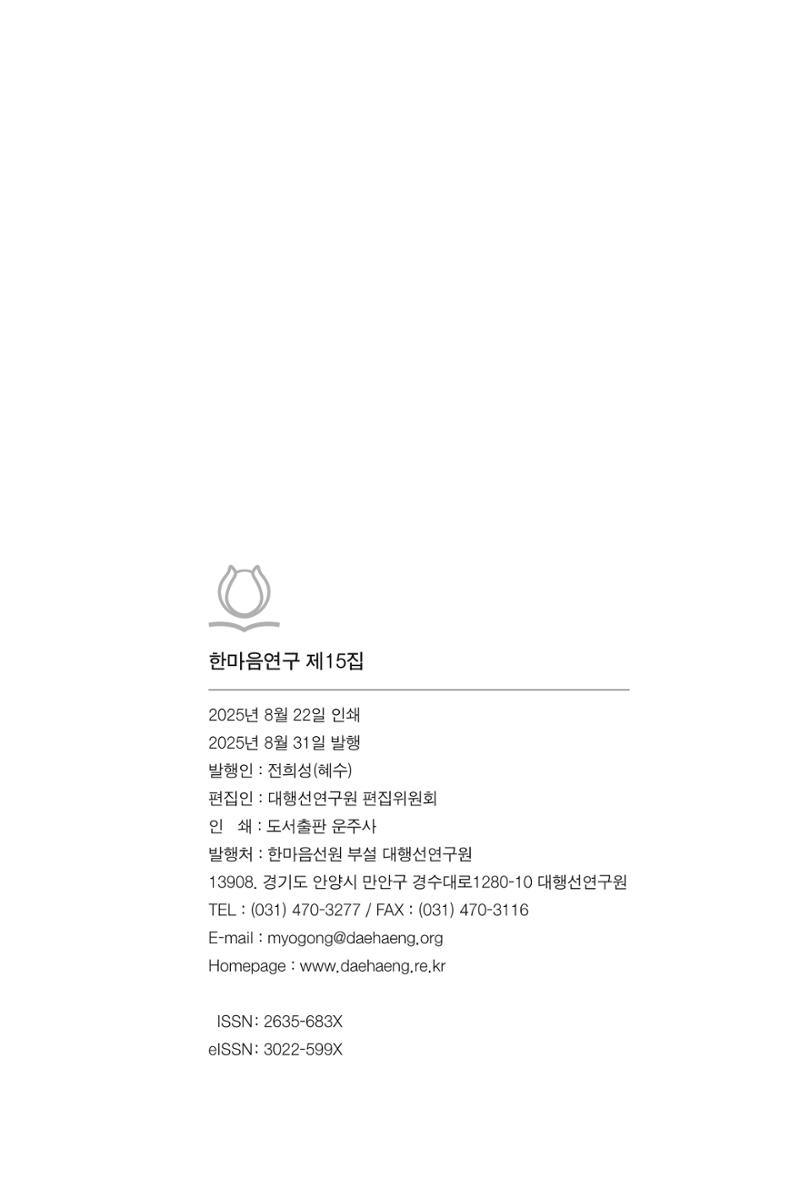 한마음연구 15집 2025년 8월  550페이지