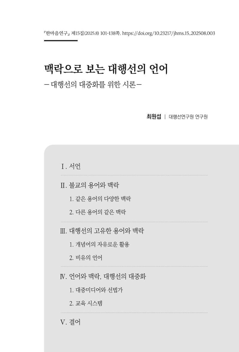 한마음연구 15집 2025년 8월  102페이지