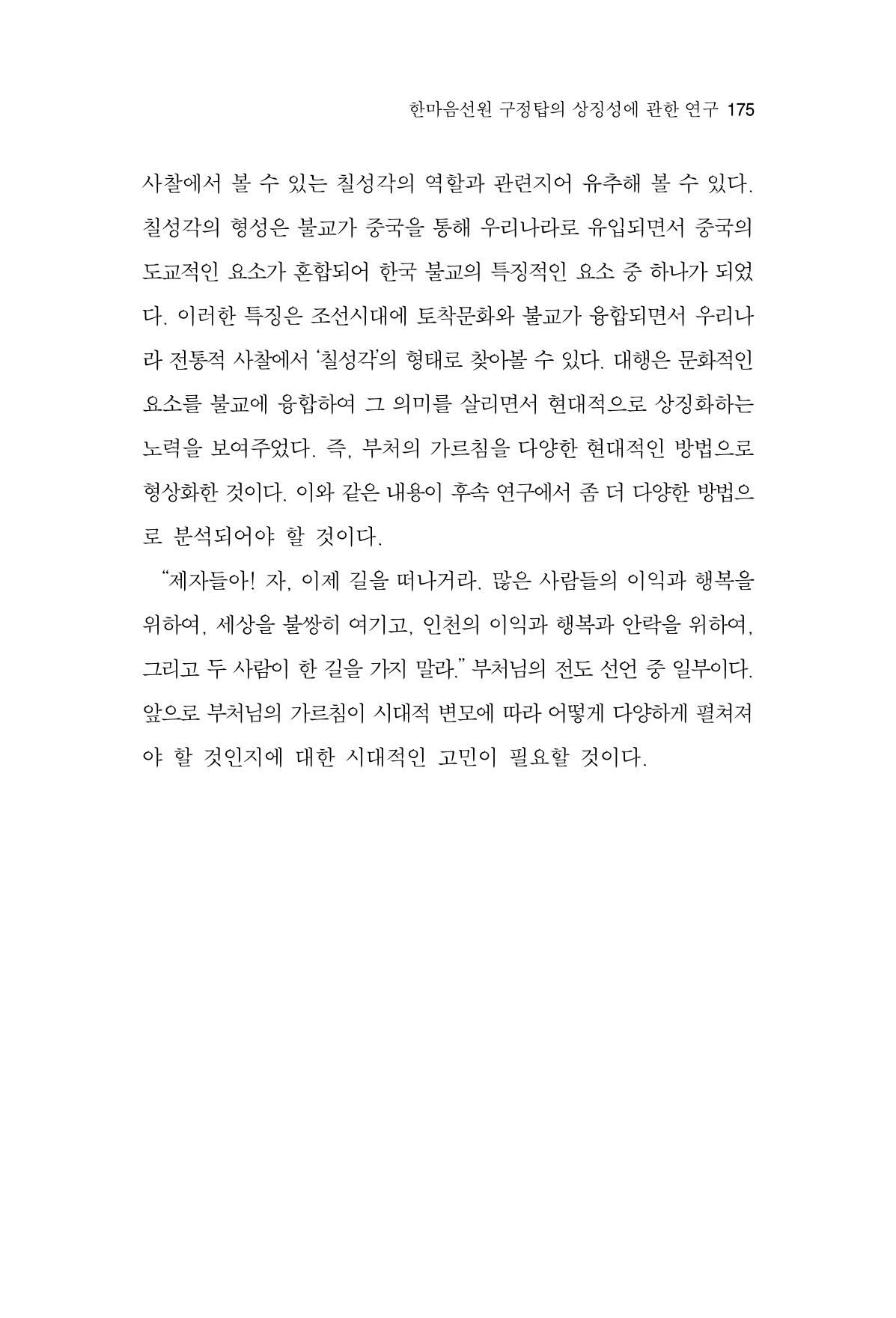 한마음연구 15집 2025년 8월  176페이지