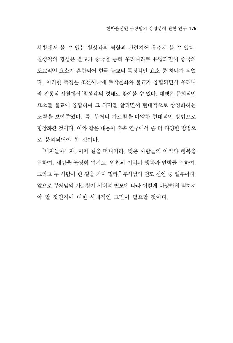 한마음연구 15집 2025년 8월  176페이지