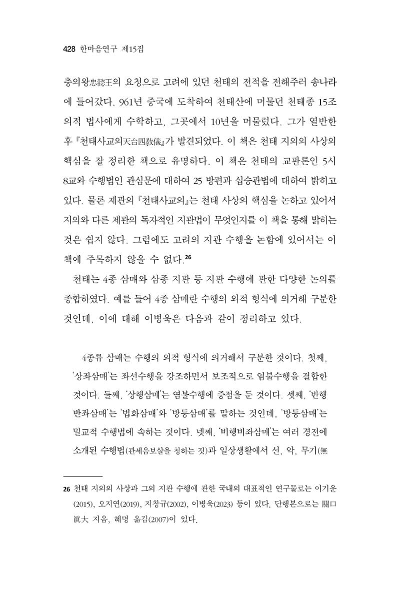 한마음연구 15집 2025년 8월  429페이지
