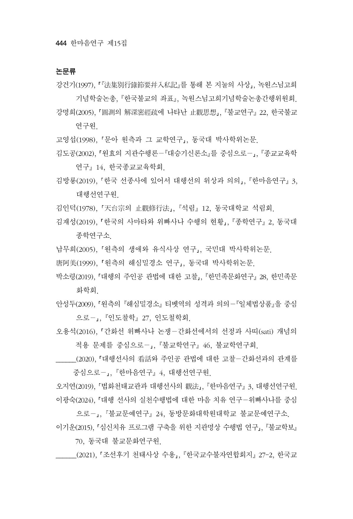 한마음연구 15집 2025년 8월  445페이지