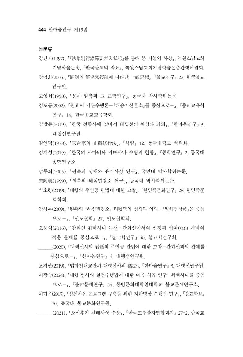 한마음연구 15집 2025년 8월  445페이지