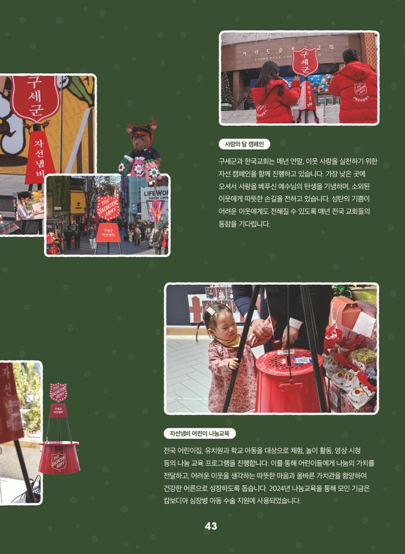 구세군 2024 연차보고서 45페이지