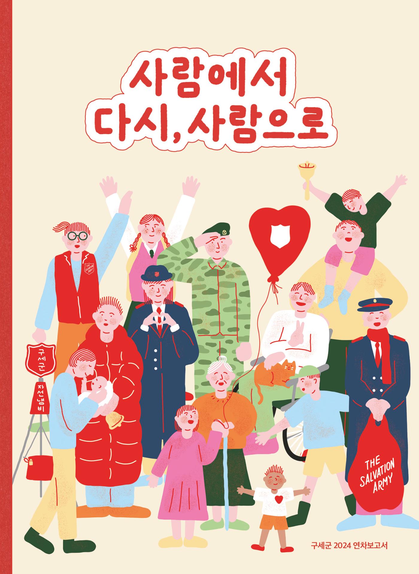 구세군 2024 연차보고서 1페이지
