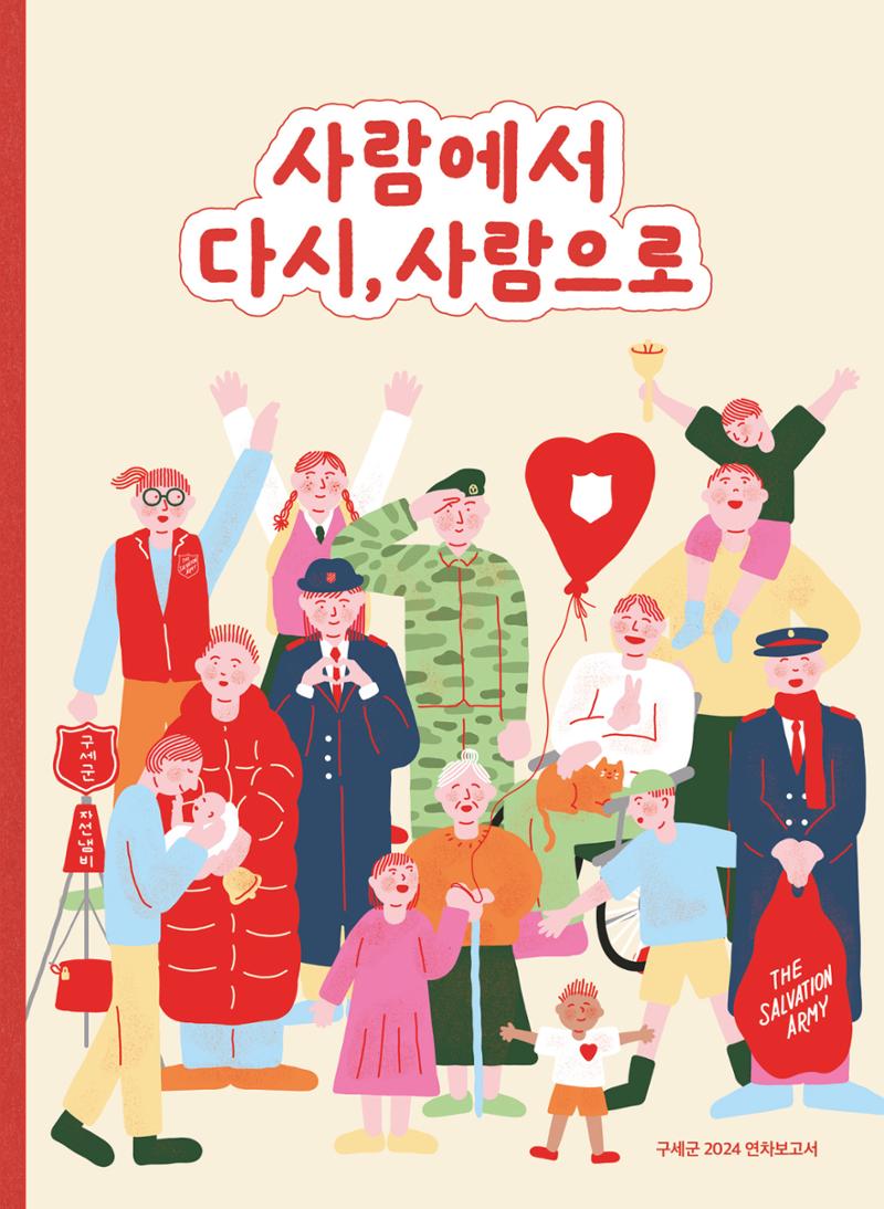 구세군 2024 연차보고서 1페이지