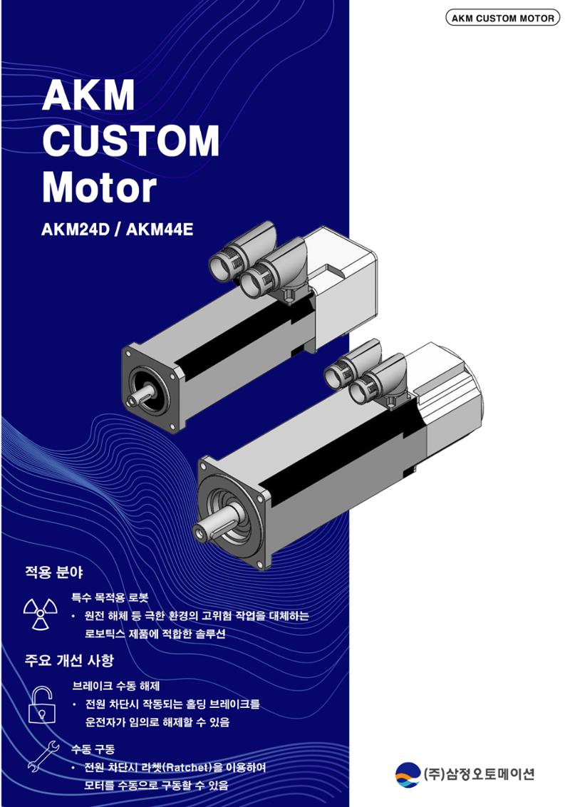[삼정오토메이션] AKM CUSTOM MOTOR_카탈로그 1페이지