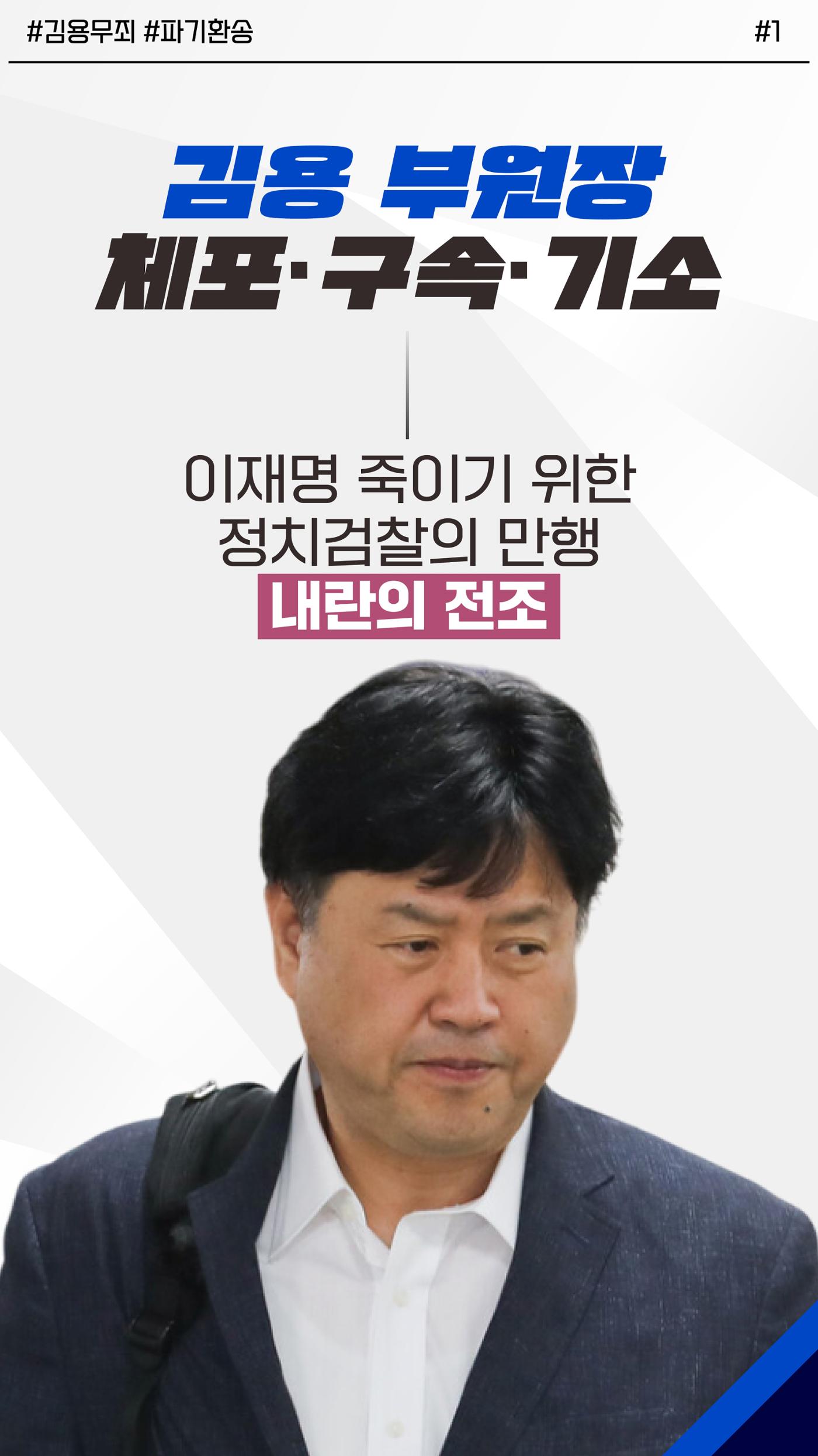 김용 부원장 체포・구속・기소는 이재명 죽이기, 내란의 전조 1페이지