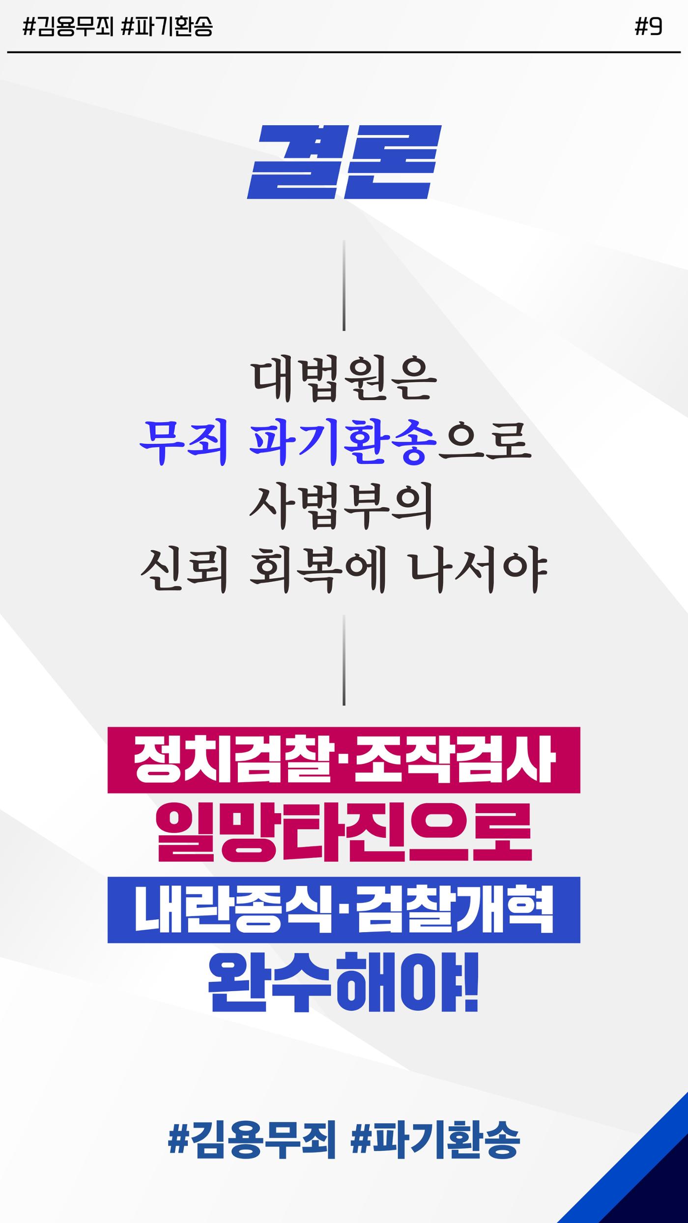 김용 부원장 체포・구속・기소는 이재명 죽이기, 내란의 전조 9페이지