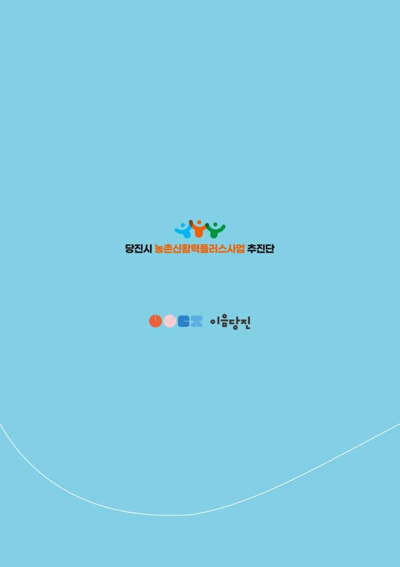 [당진시 신활력 추진단] 2025 로컬X청년 이음 프로젝트  1페이지