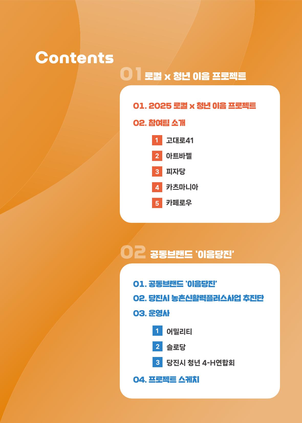 [당진시 신활력 추진단] 2025 로컬X청년 이음 프로젝트  4페이지