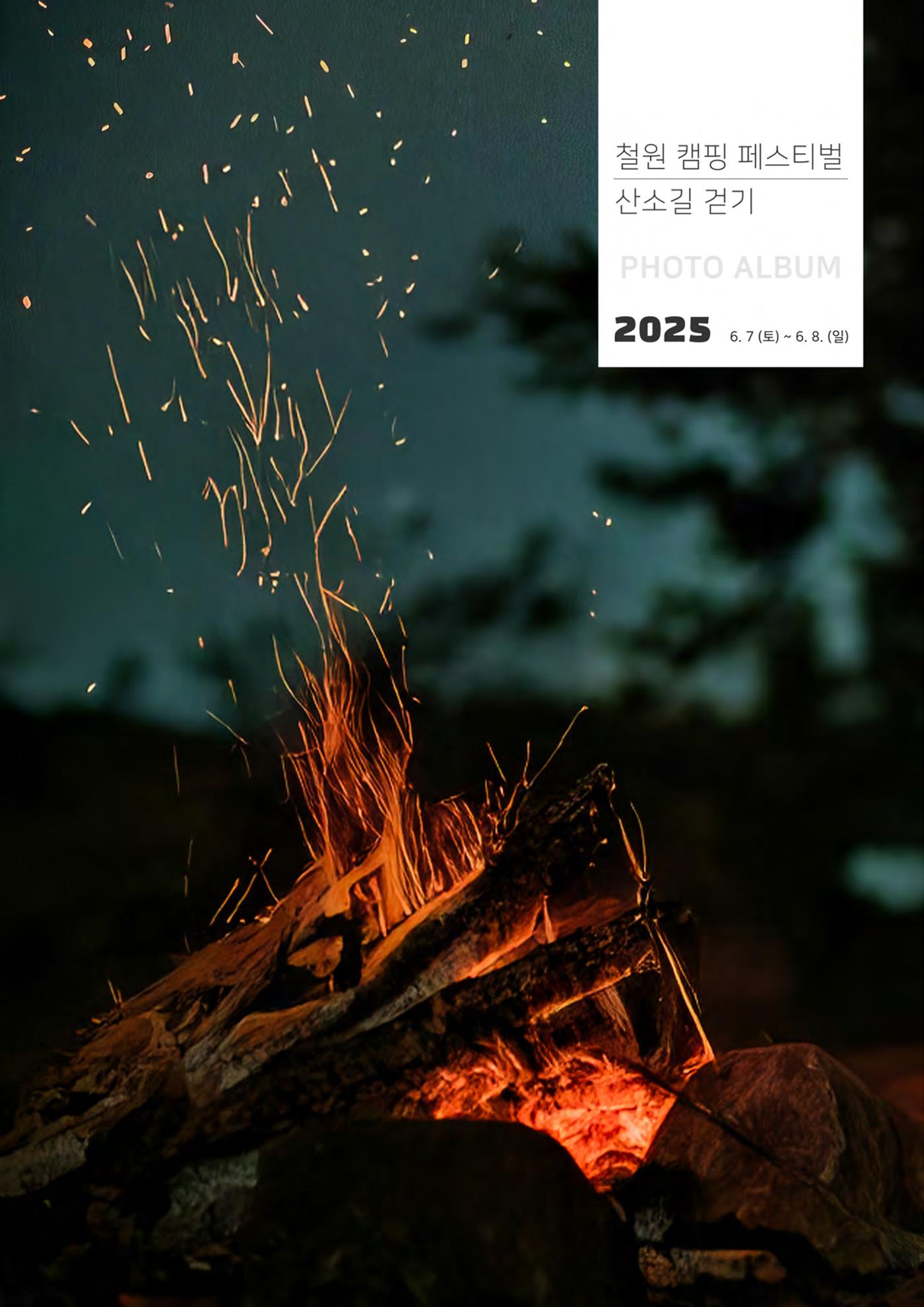 2025 철원 캠핑 페스티벌 산소길 걷기 1페이지