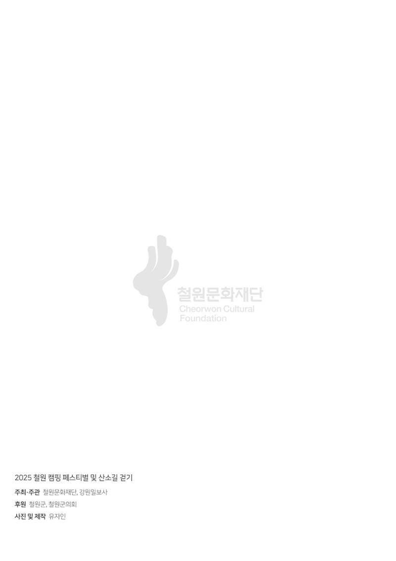 2025 철원 캠핑 페스티벌 산소길 걷기 44페이지