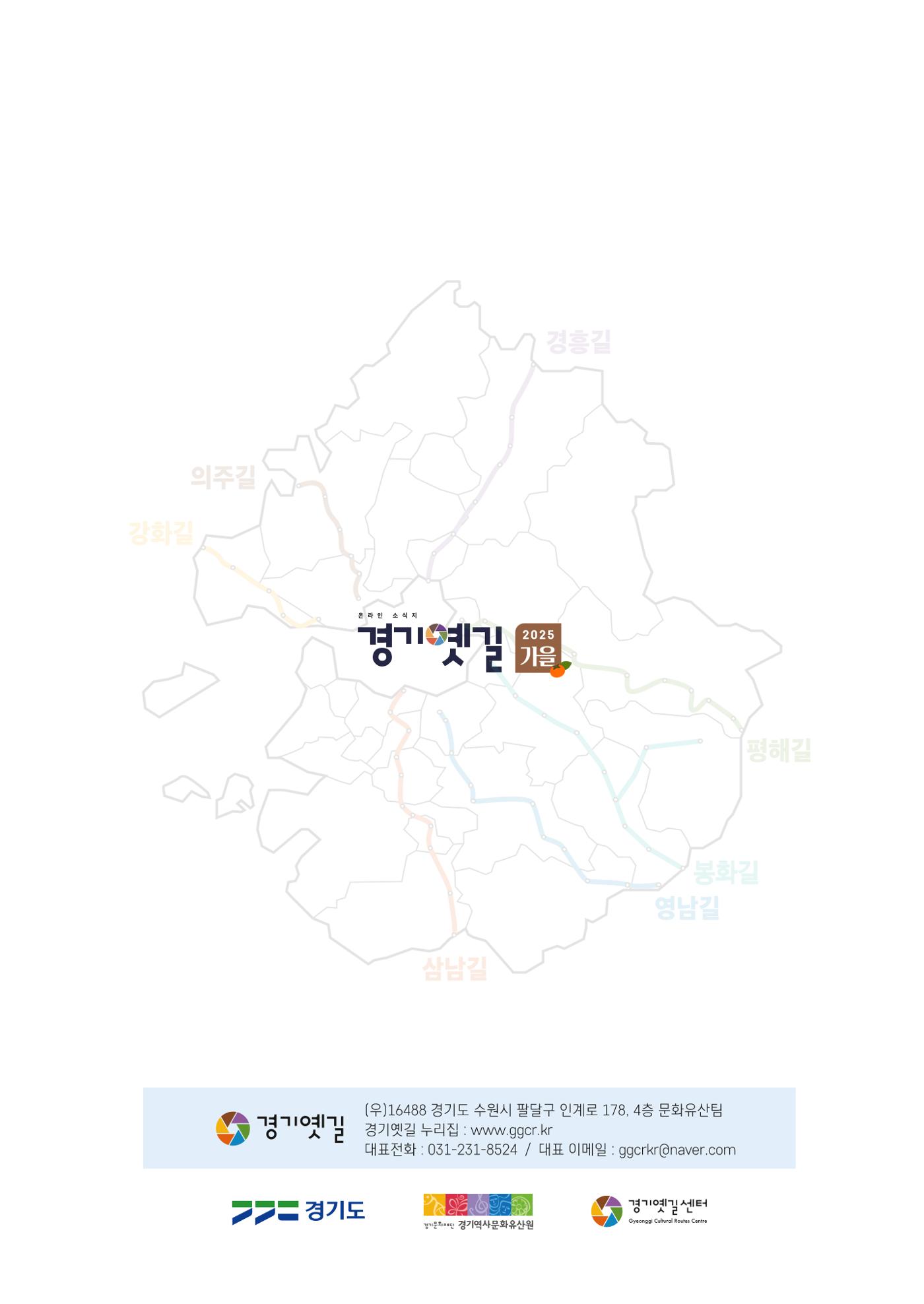 경기옛길 소식지 2025 가을호 25페이지