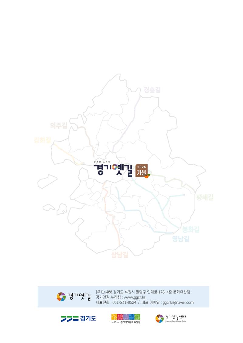 경기옛길 소식지 2025 가을호 25페이지
