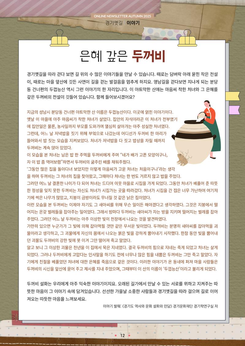 경기옛길 소식지 2025 가을호 12페이지