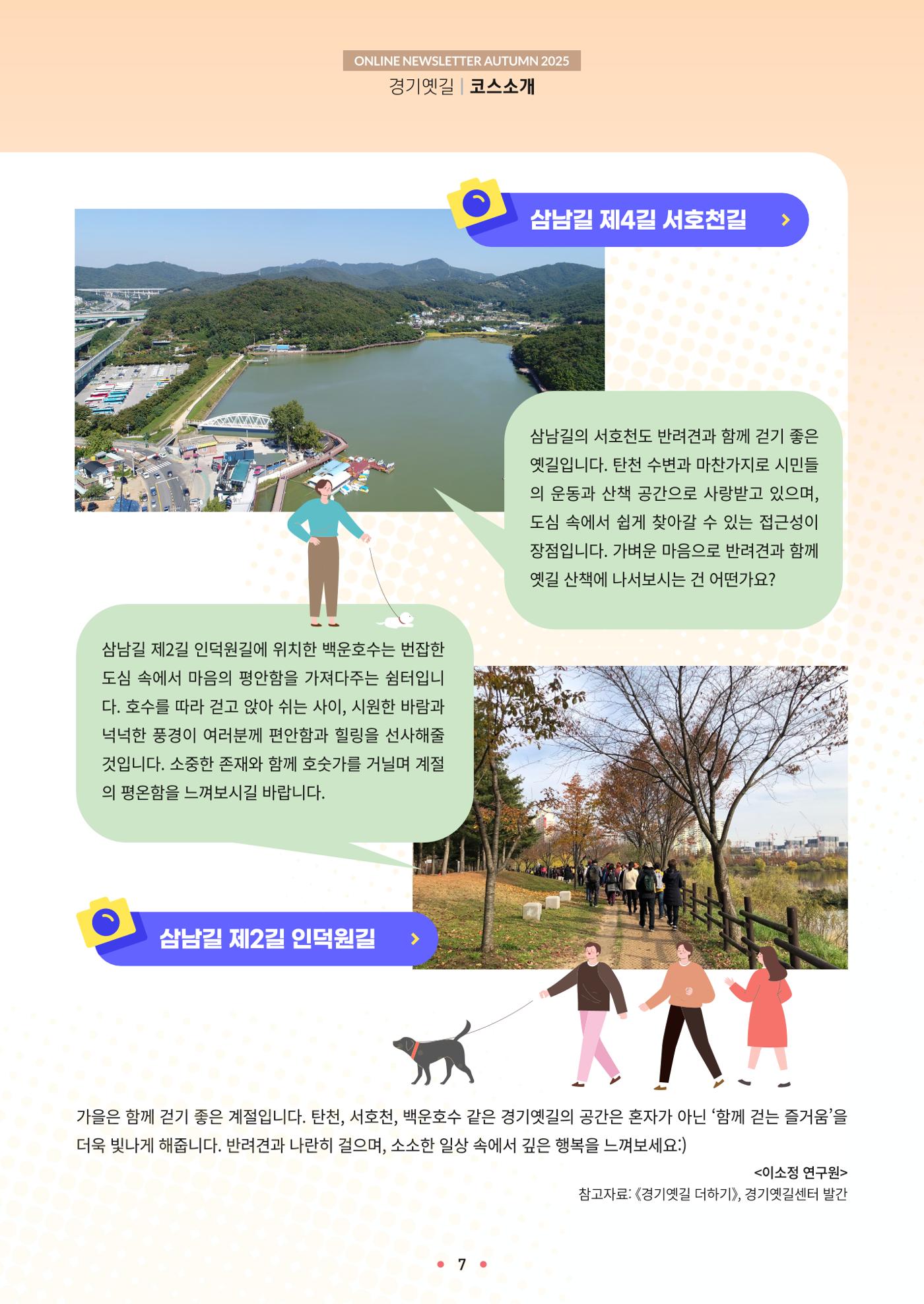 경기옛길 소식지 2025 가을호 7페이지
