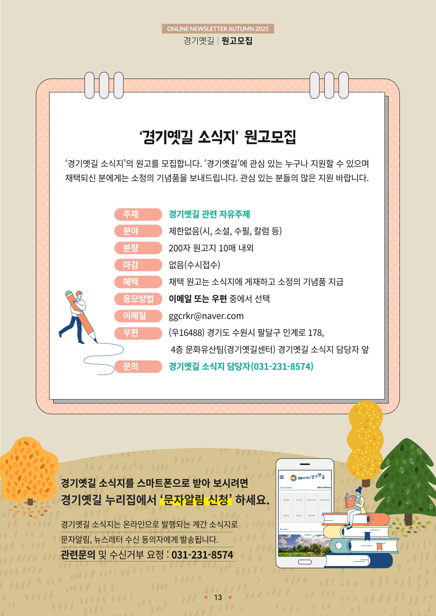 경기옛길 소식지 2025 가을호 13페이지