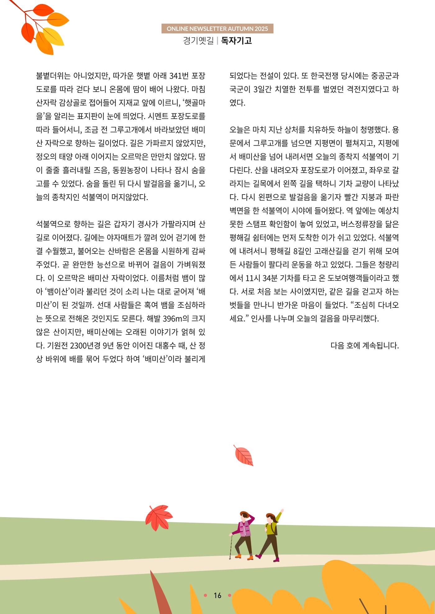 경기옛길 소식지 2025 가을호 16페이지