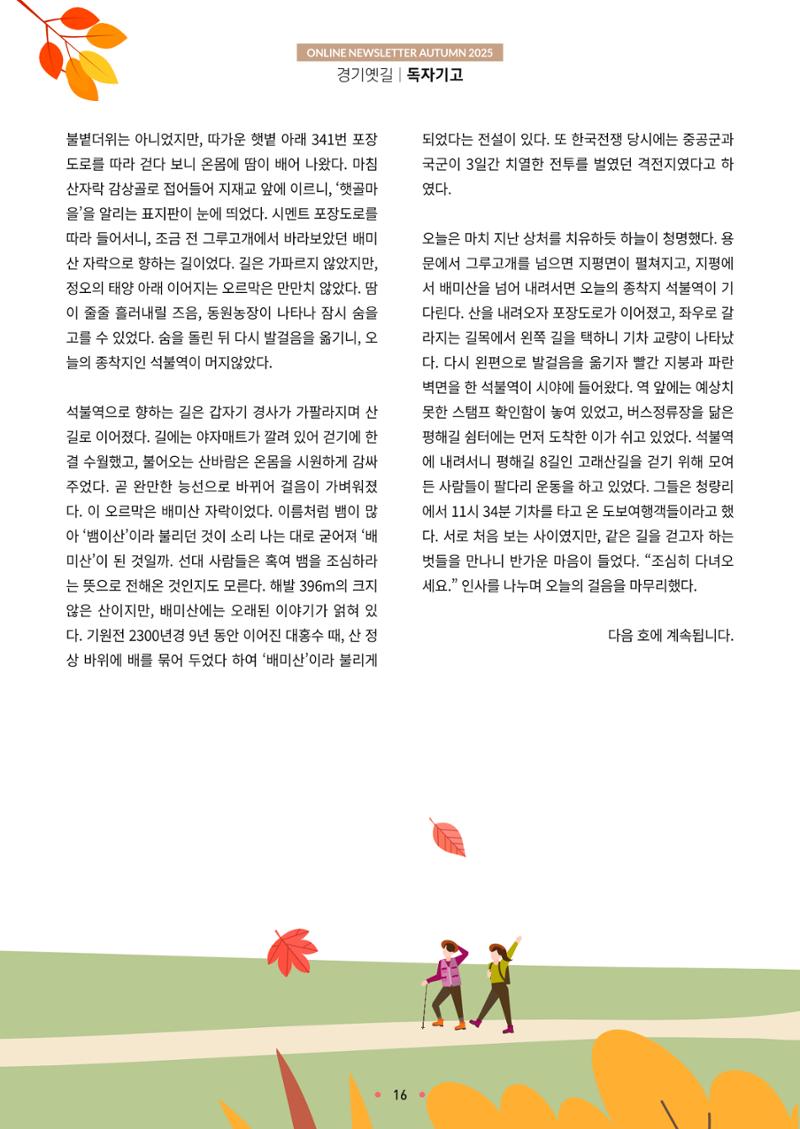 경기옛길 소식지 2025 가을호 16페이지