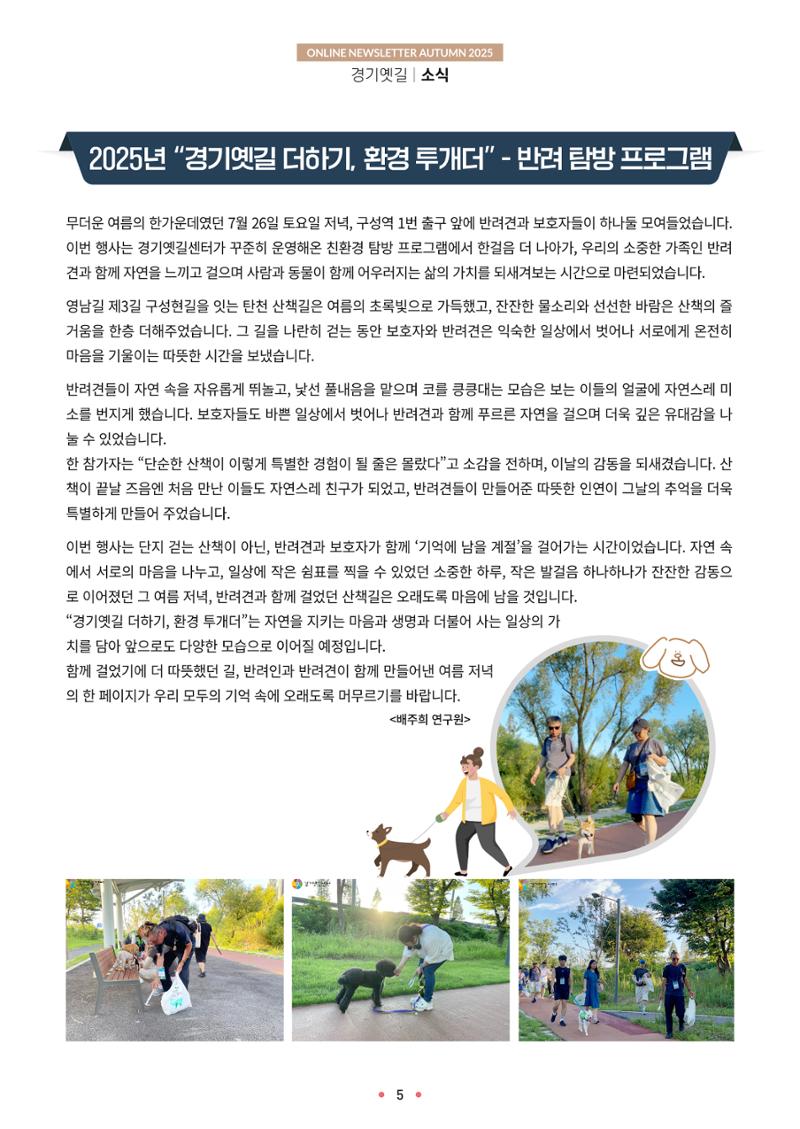 경기옛길 소식지 2025 가을호 5페이지