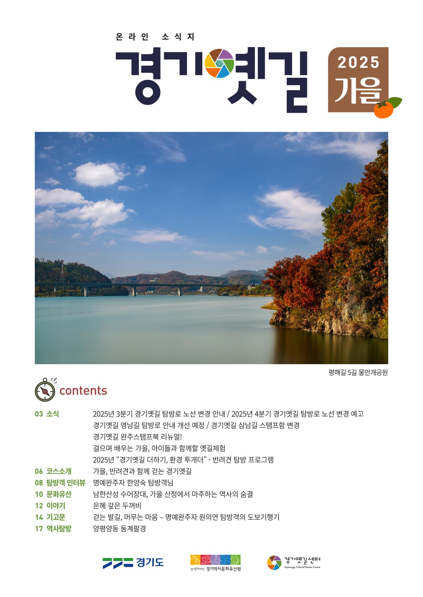 경기옛길 소식지 2025 가을호 1페이지