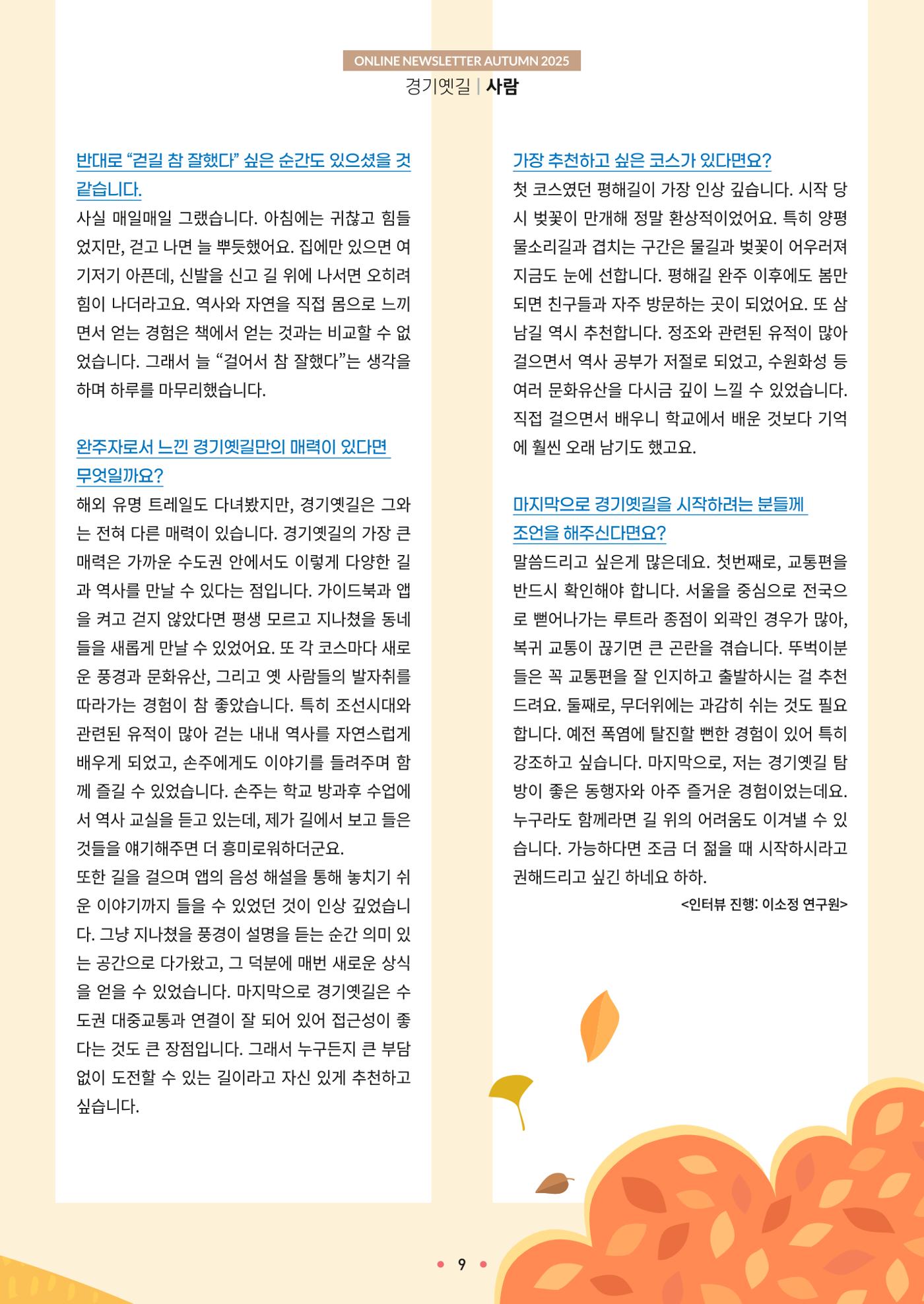 경기옛길 소식지 2025 가을호 9페이지