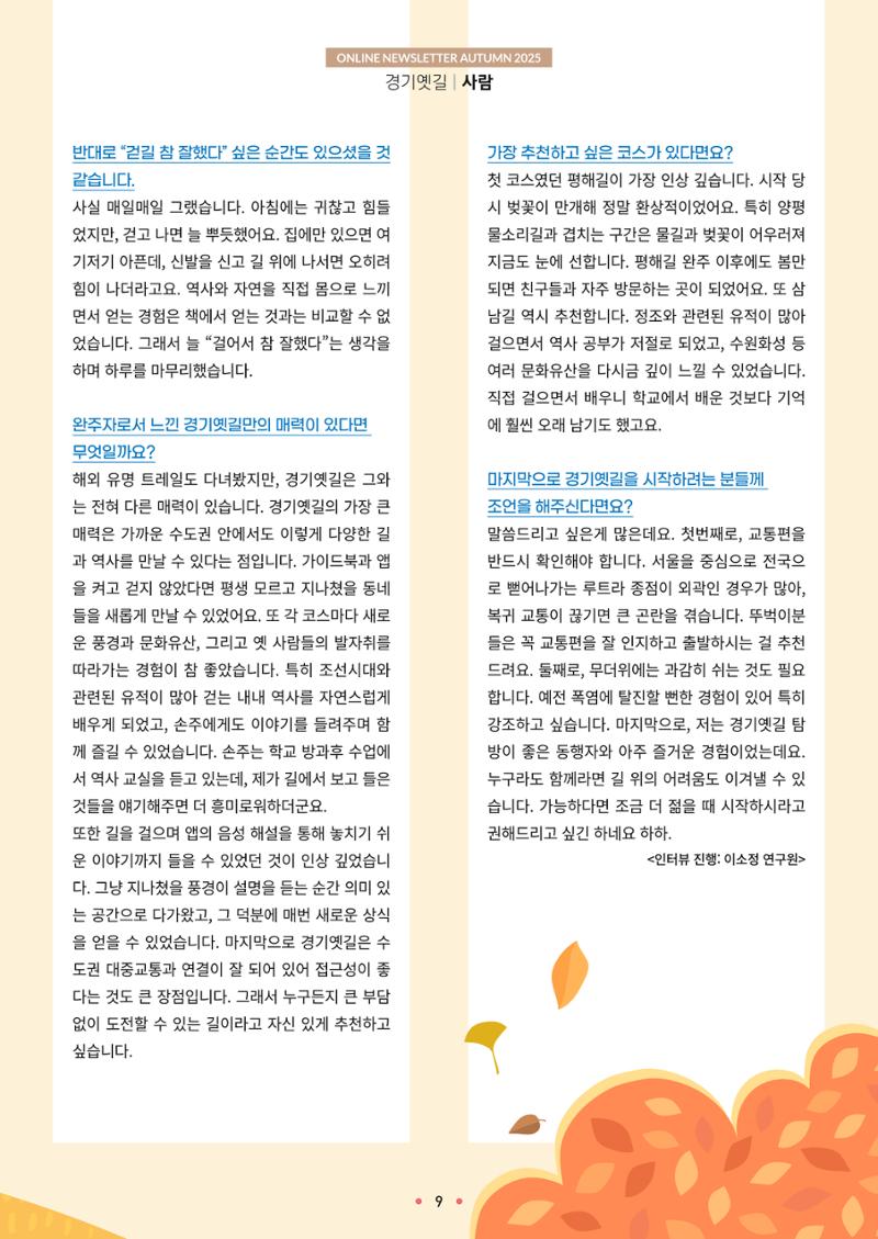 경기옛길 소식지 2025 가을호 9페이지