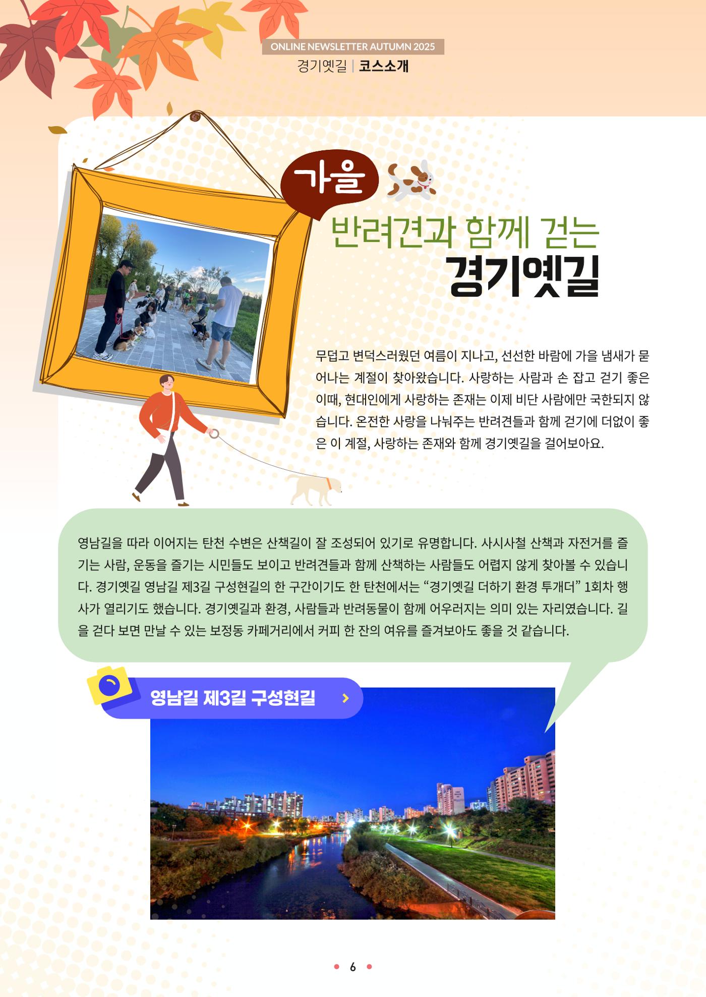 경기옛길 소식지 2025 가을호 6페이지