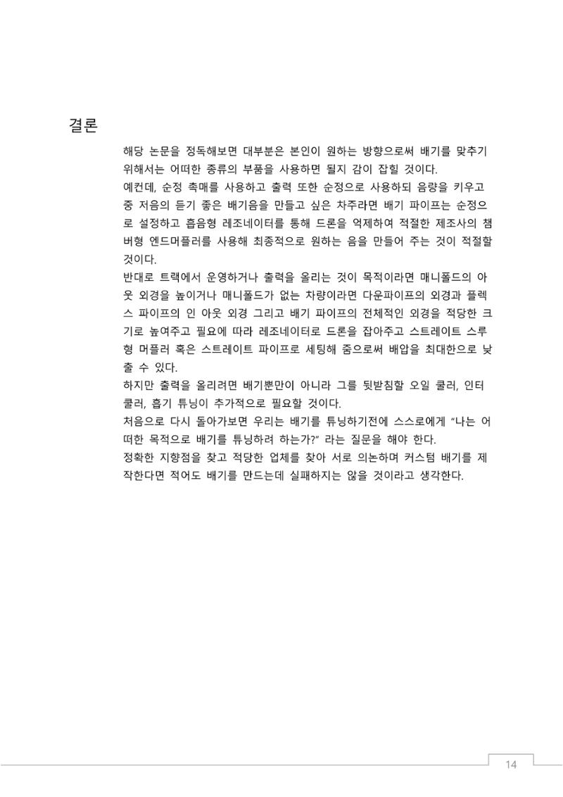 소비자 지향 배기튜닝 가이드: 부품 명칭과 용도에 기반한 커스텀 배기 설계 원칙 14페이지