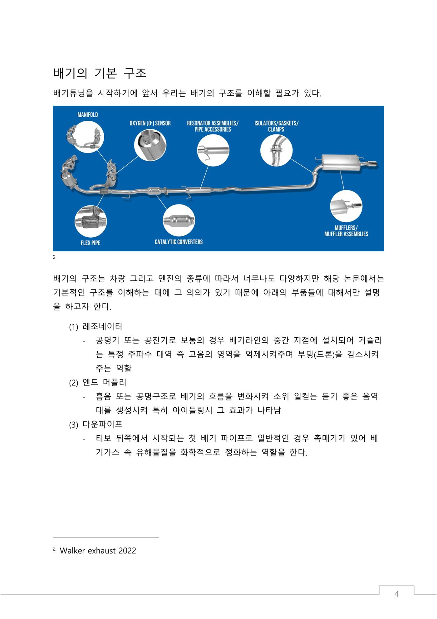 소비자 지향 배기튜닝 가이드: 부품 명칭과 용도에 기반한 커스텀 배기 설계 원칙 4페이지