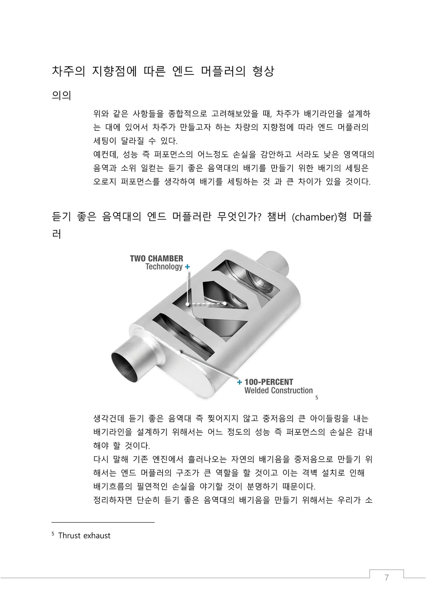 소비자 지향 배기튜닝 가이드: 부품 명칭과 용도에 기반한 커스텀 배기 설계 원칙 7페이지