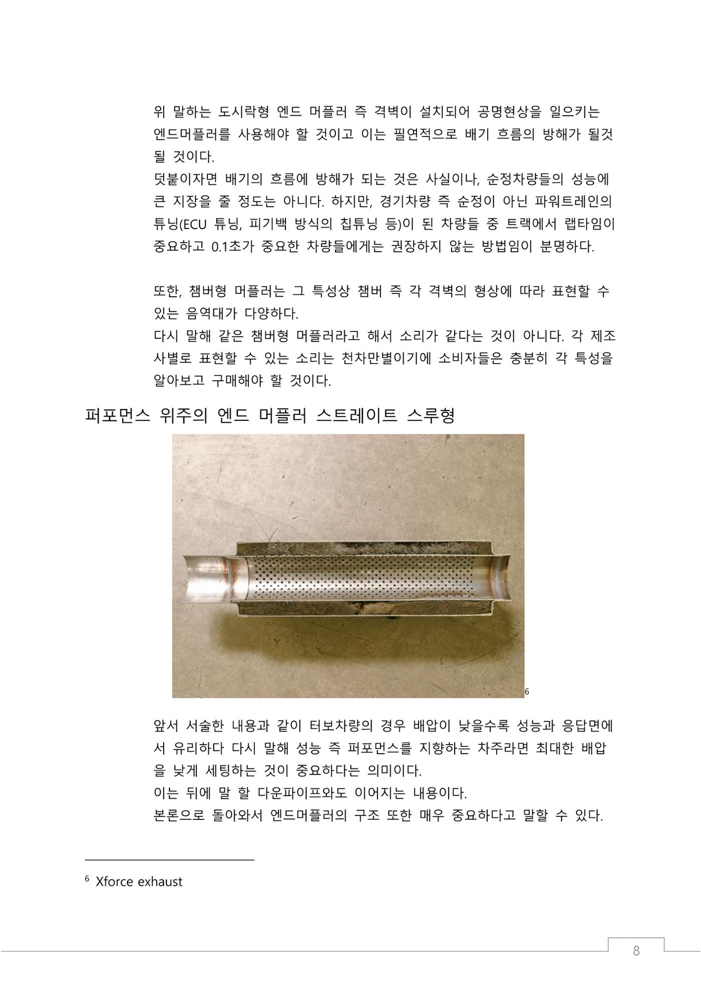 소비자 지향 배기튜닝 가이드: 부품 명칭과 용도에 기반한 커스텀 배기 설계 원칙 8페이지