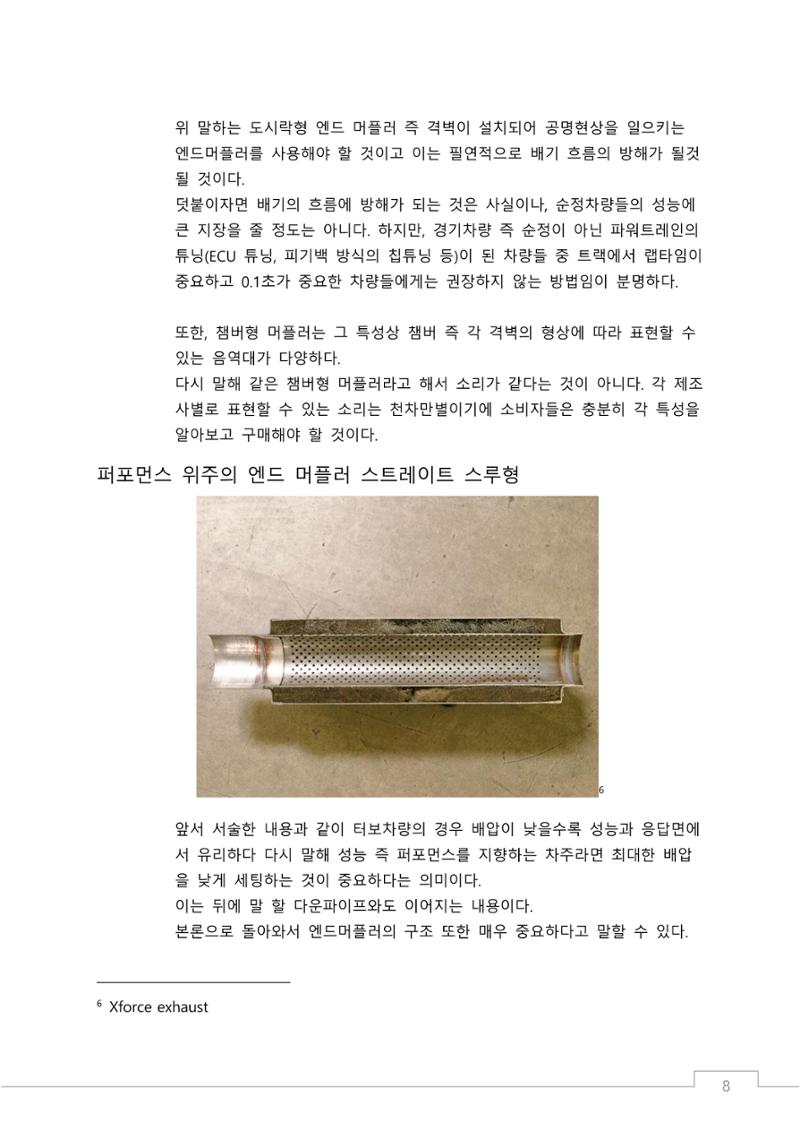 소비자 지향 배기튜닝 가이드: 부품 명칭과 용도에 기반한 커스텀 배기 설계 원칙 8페이지