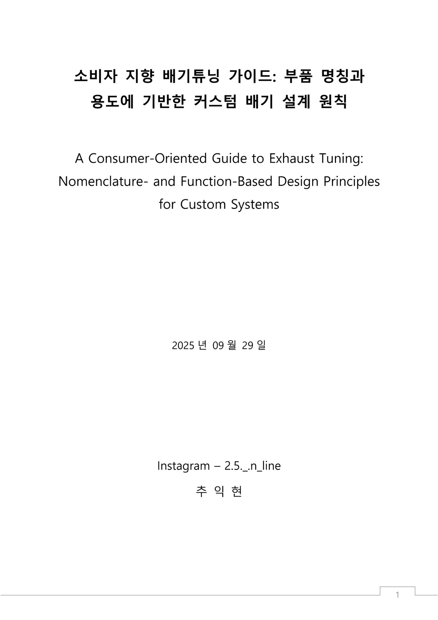 소비자 지향 배기튜닝 가이드: 부품 명칭과 용도에 기반한 커스텀 배기 설계 원칙 1페이지