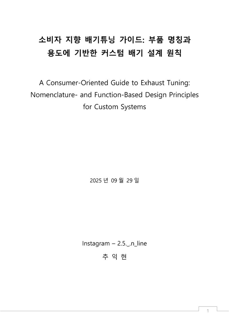 소비자 지향 배기튜닝 가이드: 부품 명칭과 용도에 기반한 커스텀 배기 설계 원칙 1페이지