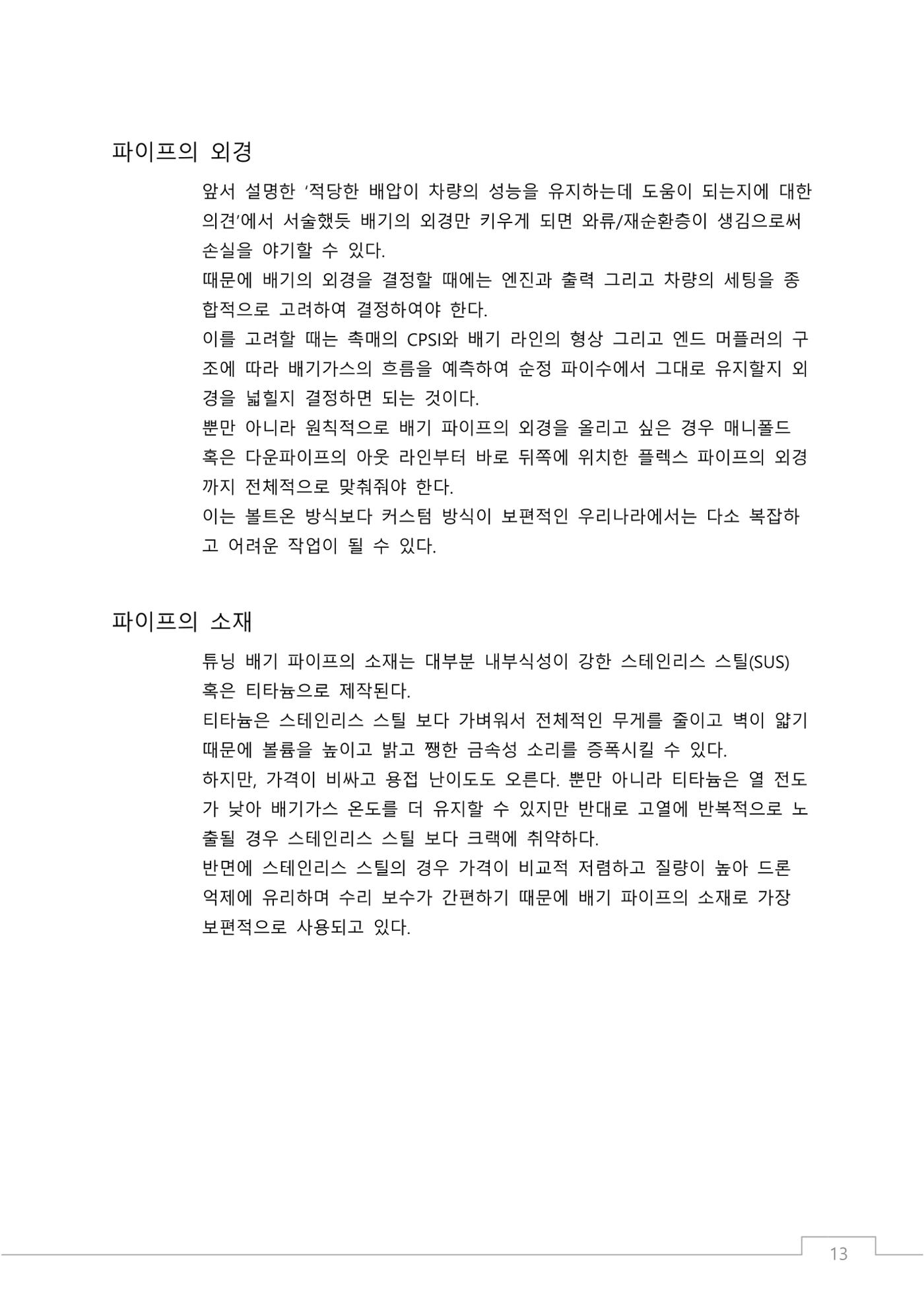 소비자 지향 배기튜닝 가이드: 부품 명칭과 용도에 기반한 커스텀 배기 설계 원칙 13페이지