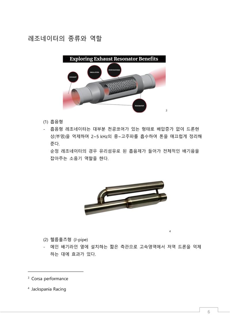 소비자 지향 배기튜닝 가이드: 부품 명칭과 용도에 기반한 커스텀 배기 설계 원칙 6페이지