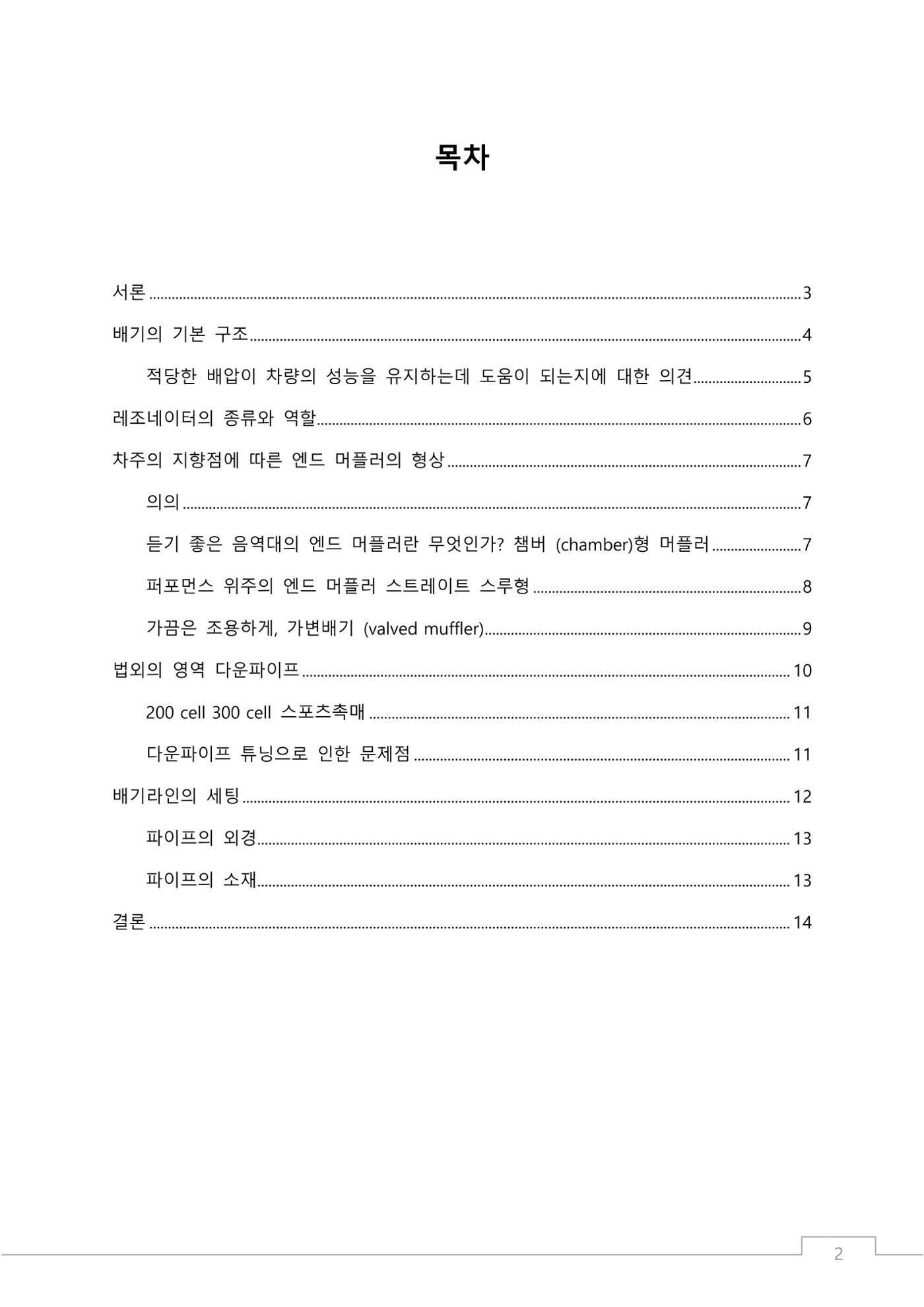 소비자 지향 배기튜닝 가이드: 부품 명칭과 용도에 기반한 커스텀 배기 설계 원칙 2페이지