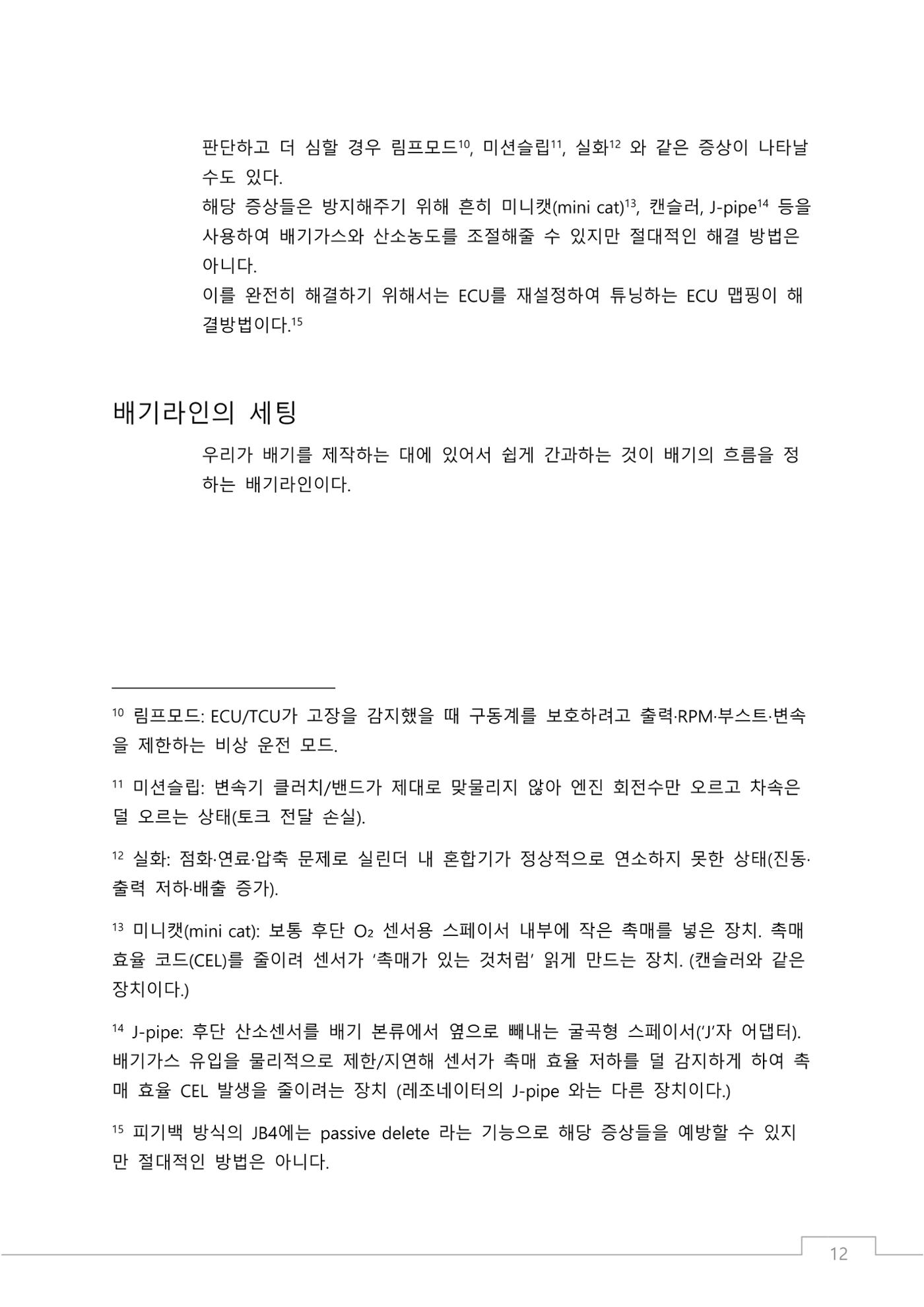 소비자 지향 배기튜닝 가이드: 부품 명칭과 용도에 기반한 커스텀 배기 설계 원칙 12페이지