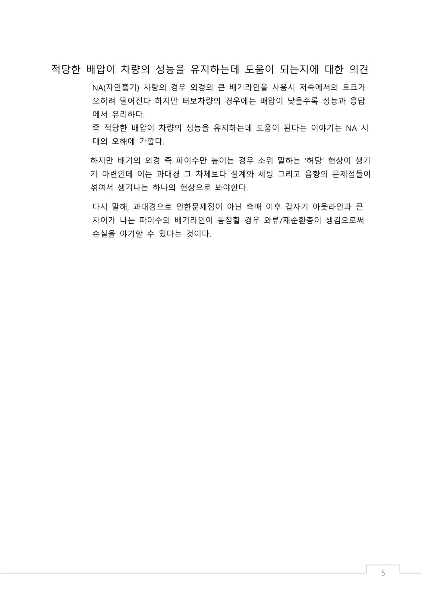 소비자 지향 배기튜닝 가이드: 부품 명칭과 용도에 기반한 커스텀 배기 설계 원칙 5페이지